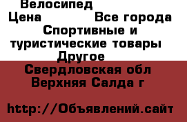 Велосипед Titan Prang › Цена ­ 9 000 - Все города Спортивные и туристические товары » Другое   . Свердловская обл.,Верхняя Салда г.